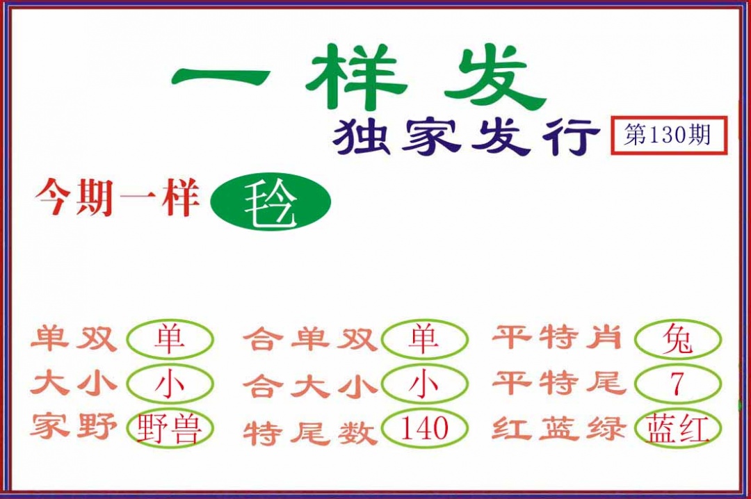 130期一样发[图]