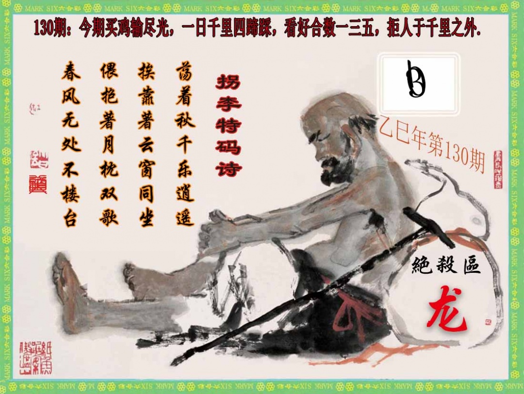 130期拐李特码诗(新)[图]