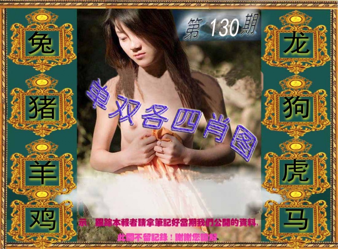 130期单双各四肖图[图]