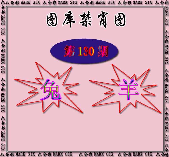 130期红姐统一禁肖图[图]