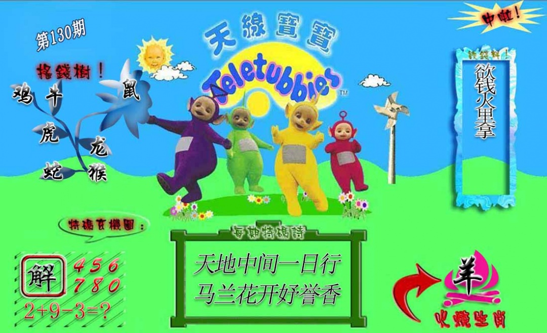 130期正版天线宝宝A[图]