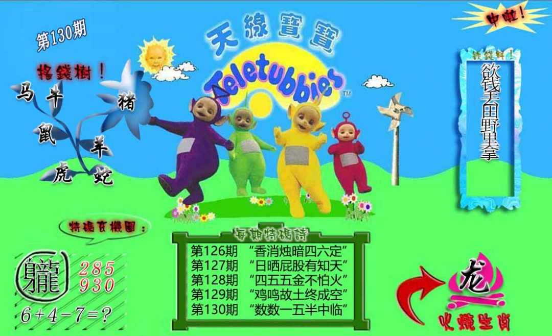 130期正版天线宝宝B[图]