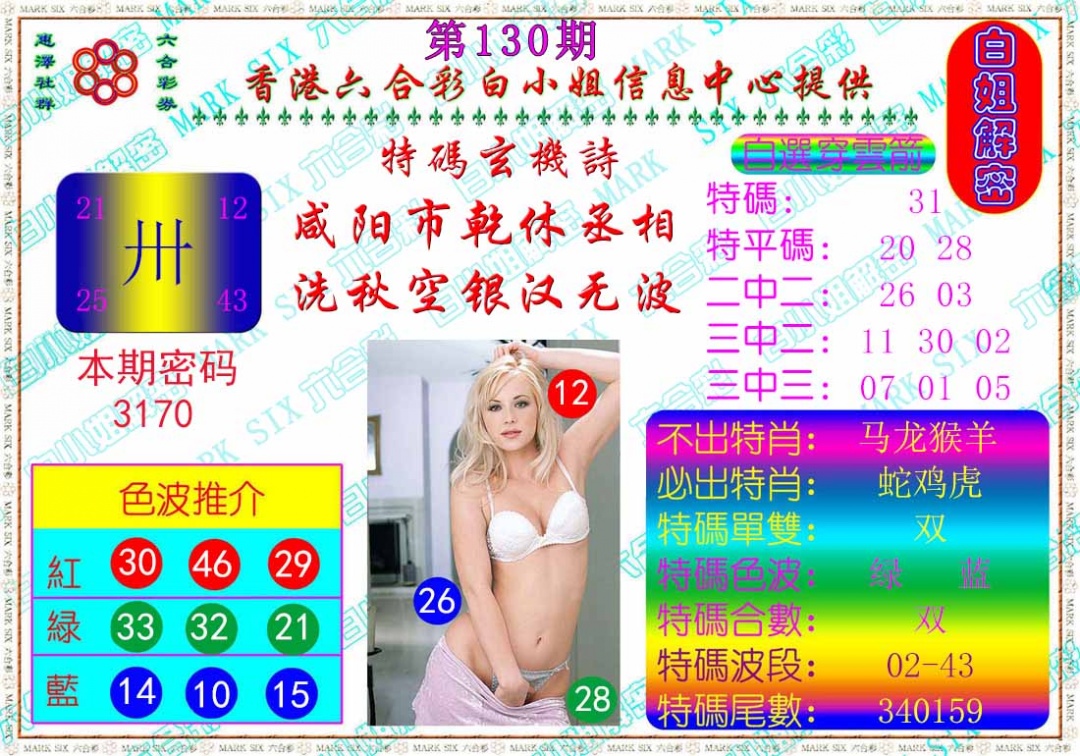 130期白姐解密[图]