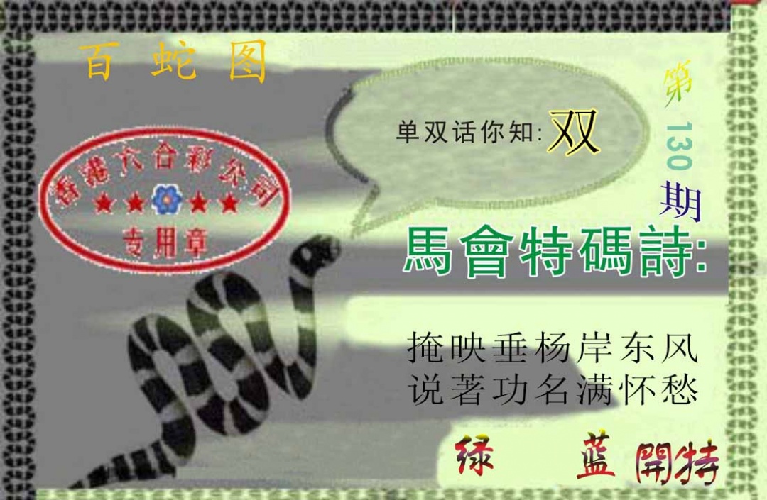 130期百蛇图[图]