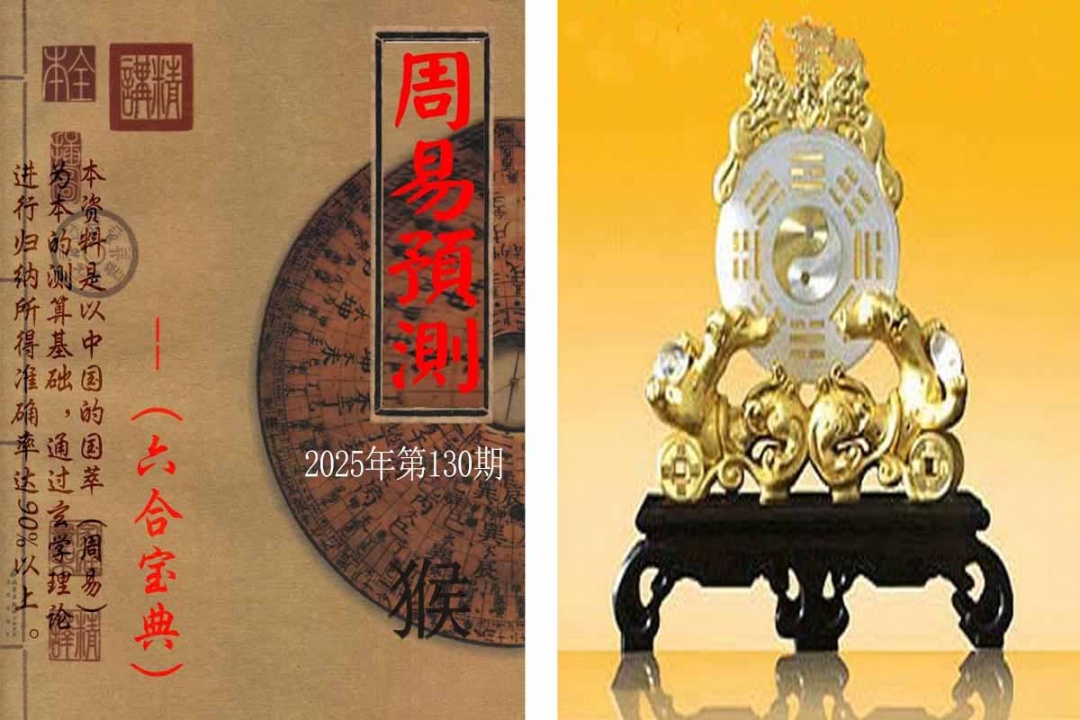 130期周易预测报[图]
