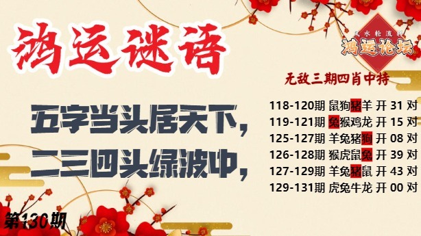 130期鸿运谜语[图]