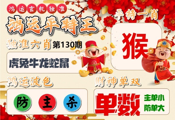 130期鸿运平特王[图]