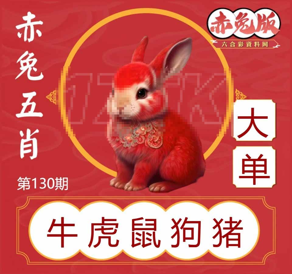130期赤兔五肖[图]