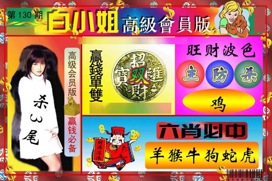 130期白小姐高级会员[图]