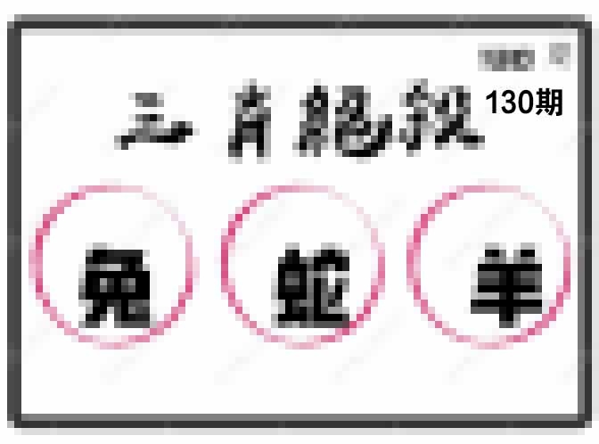 130期三肖绝杀[图]